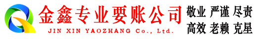 海北金鑫要债公司